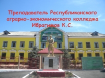 Преподаватель Республиканского аграрно-экономического колледжа
Ибрагимов К.С
