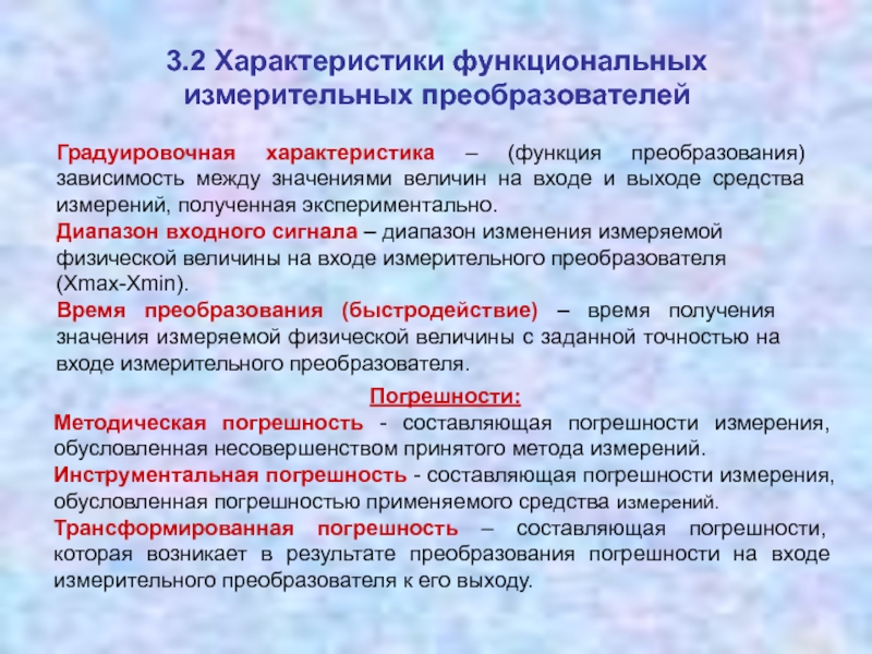 Функциональные параметры. Градуировочная характеристика. Характеристики измерительных преобразователей. Градуированная характеристика это. Градуировочная характеристика средств измерений.