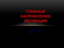 Главные направления эволюции