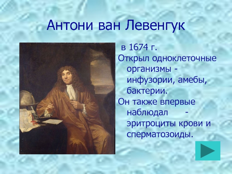 Также впервые. Антони Ван Левенгук открыл одноклеточные организмы. 1674 Левенгук открытие. Антони Ван Левенгук открыл организм. Организм, открытый Антони Ван Левенгук.