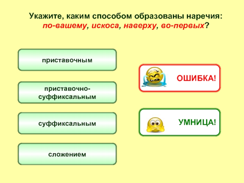 Каким из указанных способов. Сложение способ примеры наречия. Сложение слов наречие примеры. Наверху каким способом образовано. Растения и каким способом образованы.