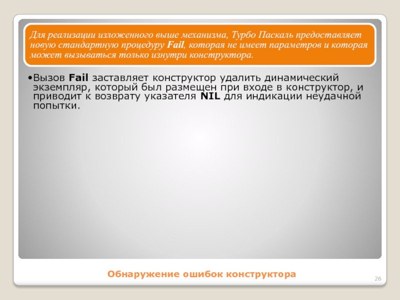 Обнаружение ошибок конструктораДля реализации изложенного выше механизма, Турбо Паскаль предоставляет новую стандартную процедуру Fail, которая не имеет