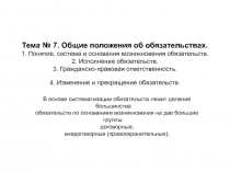 Тема № 7. Общие положения об обязательствах. 1. Понятие, система и основания