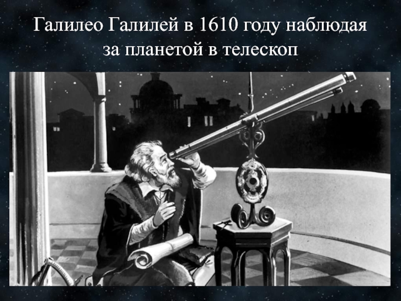 Наблюдая за небом с помощью телескопов увеличивающих изображения в десятки и сотни раз