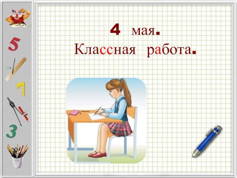 Классная работа 7. 1 Апреля классная работа. Семнадцатое мая классная работа. 27 Апреля классная работа. 4 Апреля классная работа.