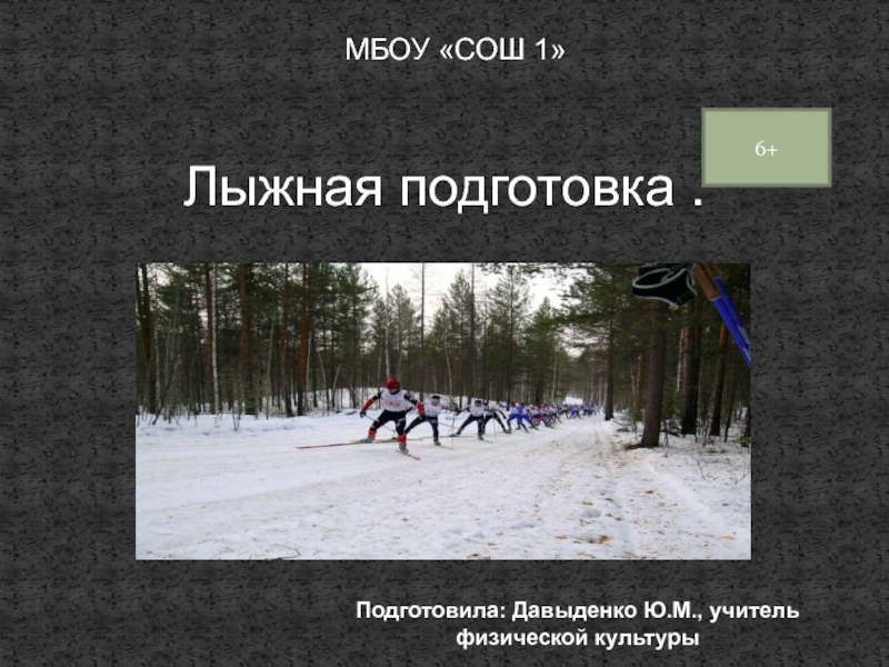 Лыжная подготовка школьников.