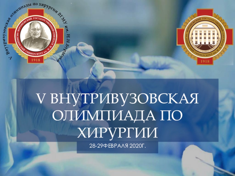 Презентация V Внутривузовская олимпиада по хирургии