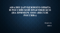 Анализ зарубежного опыта и российской практики ксо (на примере ООО Нестле