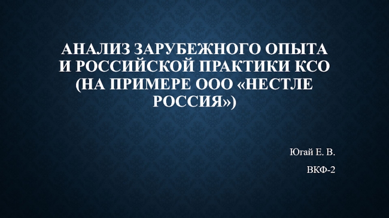 Презентация Анализ зарубежного опыта и российской практики ксо (на примере ООО Нестле