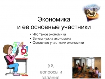 Экономика и ее основные участники