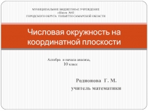 Числовая окружность на координатной плоскости