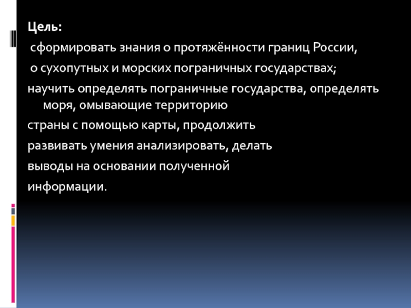 Цель моря. Вывод о протяженности сухопутных и морских границ России. Вывод о сухопутных и морских границах России. Вывод о протяженности России. Сделайте вывод о протяженности сухопутных и морских границ России.