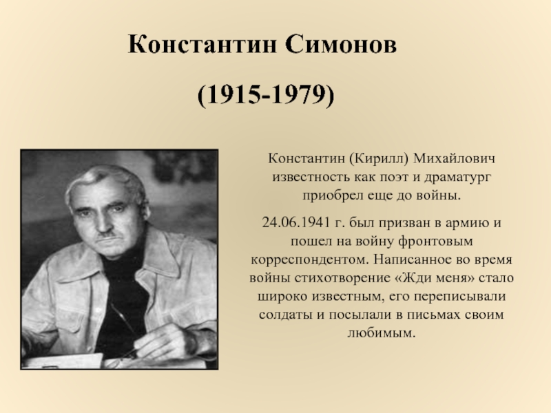 Константин Симонов (1915-1979)Константин (Кирилл) Михайлович известность как поэт и драматург приобрел еще до войны. 24.06.1941 г. был