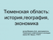 Тюменская область: история,география,экономика 