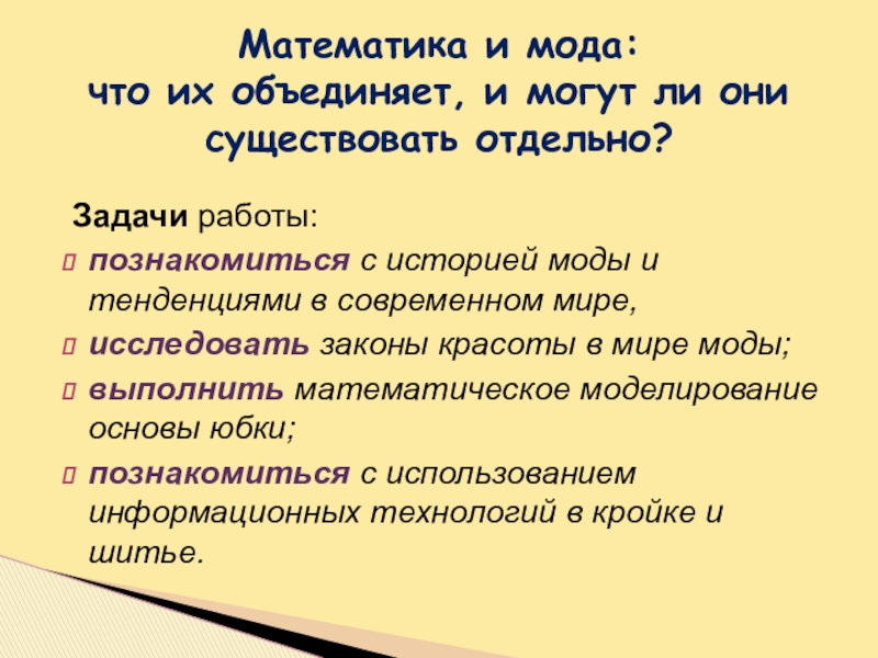 Цикличность моды проект