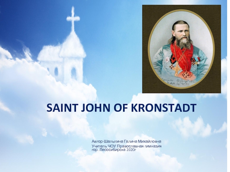 Презентация Saint John of Kronstadt