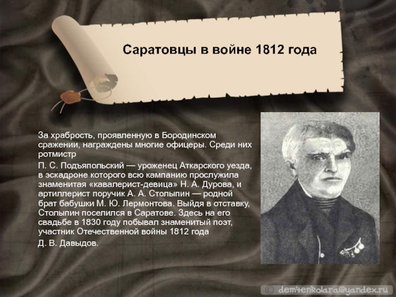 За храбрость, проявленную в Бородинском сражении, награждены многие офицеры. Среди них ротмистр