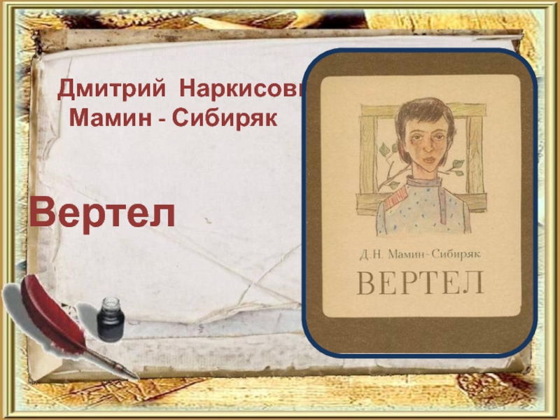Презентация Дмитрий Наркисович Мамин-Сибиряк 