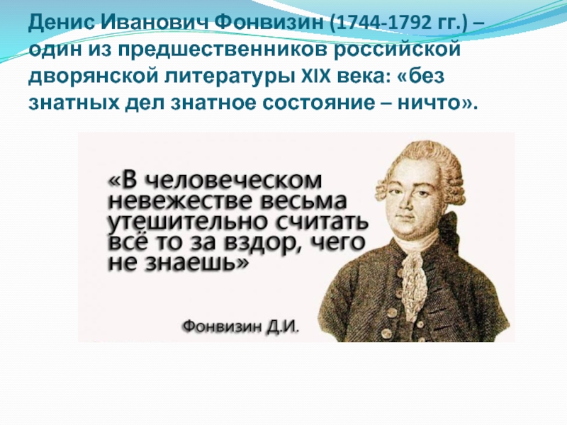 Фонвизин представил публике блестящую воспитания. Денис Иванович Фонвизин (1744—1792). Денис Иванович Фонвизин цитаты. Высказывания о Денисе Ивановиче Фонвизине. Денис Фонвизин цитаты.