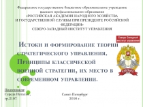 Истоки и формирование теории стратегического управления. Принципы классической