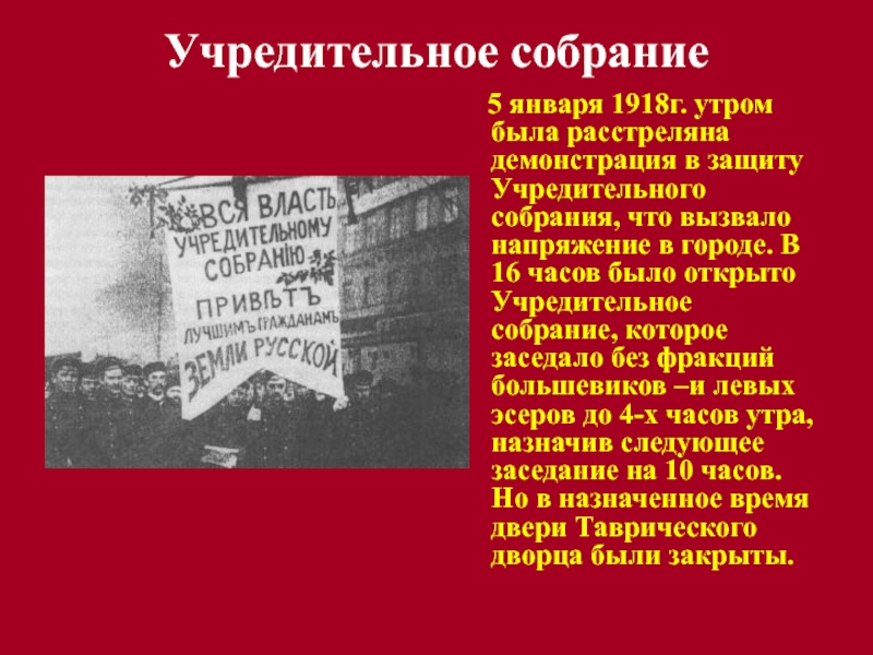 Учредительное собрание это. Учредительное собрание открылось в Петрограде в 1918. Созыв учредительного собрания 5 января 1918 г. Созыв учредительного собрания 1917. Учредительное собрание 1918 заседание.