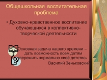 Духовно-нравственное воспитание обучающихся в коллективно-творческой деятельности