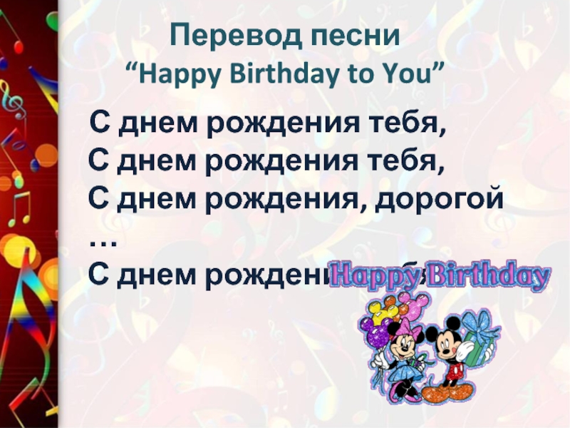 Проект история песни happy birthday