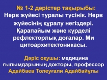 № 1-2 д әрістер тақырыбы: Нерв жүйесі туралы түсінік. Нерв жүйесінің құралу