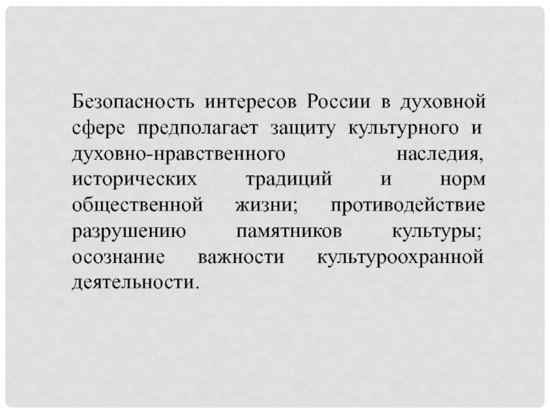 Защита культурных. Интересы России в духовной сфере. Национальные интересы России в духовной сфере. Защита культурного нравственного наследия. Духовная безопасность интересы.