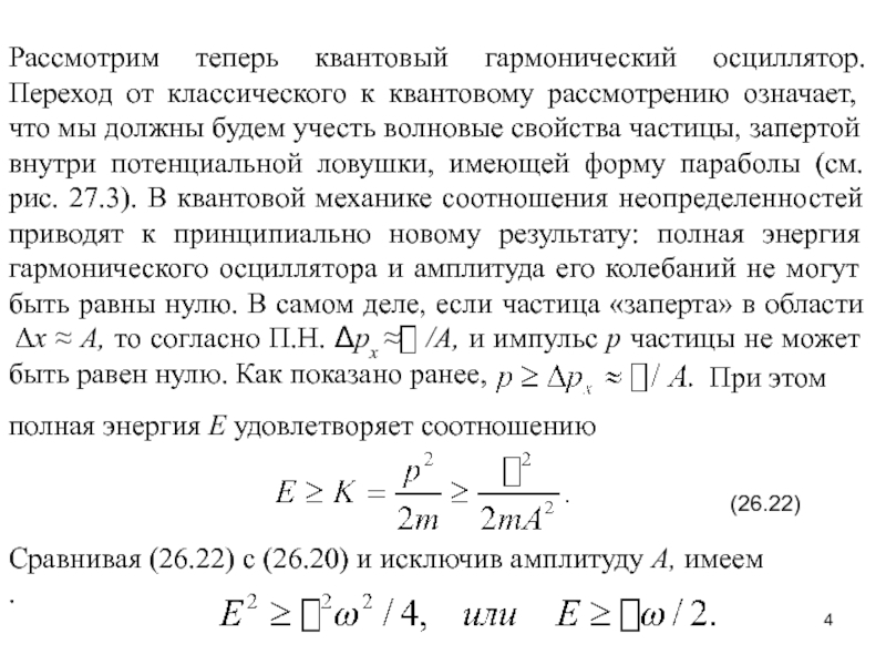 Реферат: Линейный гармонический осциллятор