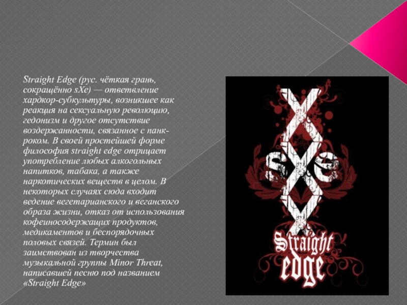 Эджинг это. Стрэйт эйдж. Straight Edge чёткая грань. Крест Стрейт Эдж. Straight Edge субкультура.