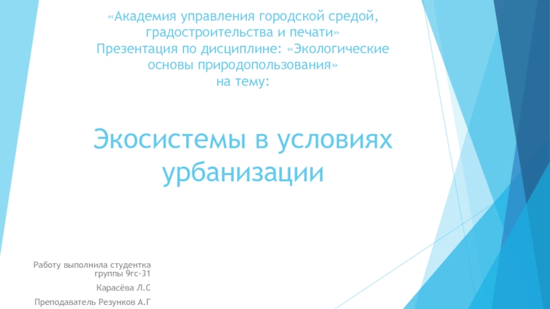 Академия управления городской средой, градостроительства и печати Презентация