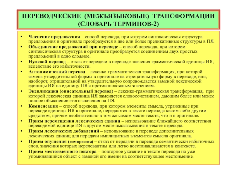 Переводческие трансформации презентация