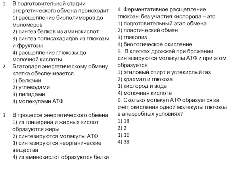 В подготовительной стадии энергетического обмена происходит 1) расщепление