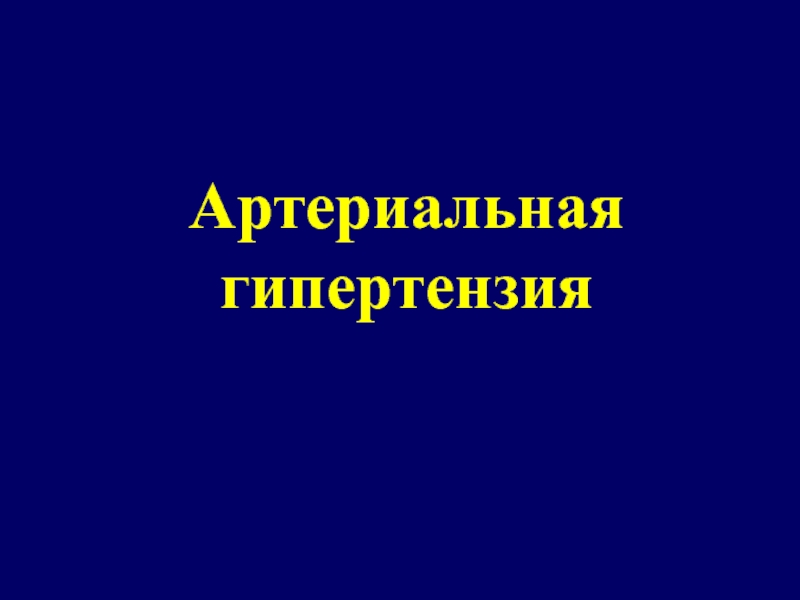 Презентация Артериальная гипертензия