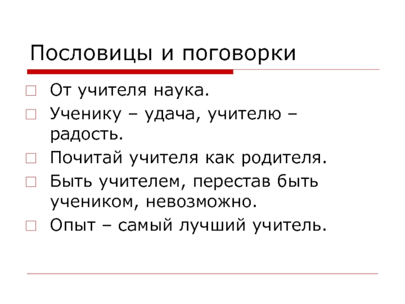 Ученику удача. Ученику удача учителю радость смысл пословицы. Пословица ученику удача. Ученику удача учителю радость. Ученику удача учителю радость смысл.