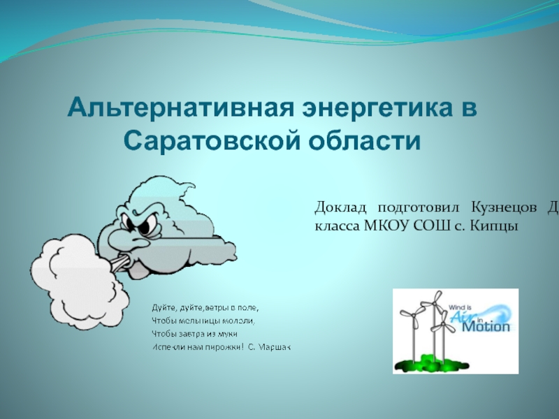 Альтернативная энергетика в Саратовской области