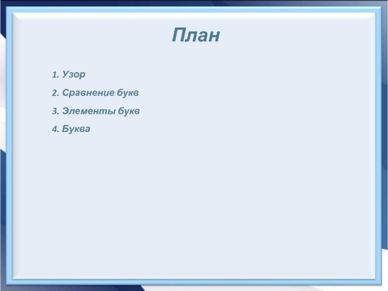 Сравнение букв. План буквы. План по буквам.