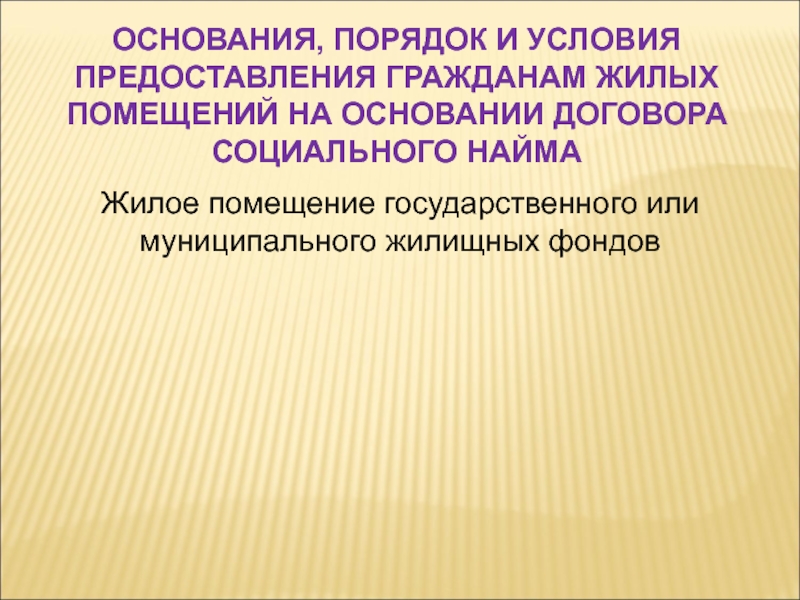 Жилое помещение государственного или муниципального жилищных фондов. Презентация на тему жилищное право. Жилищное право.