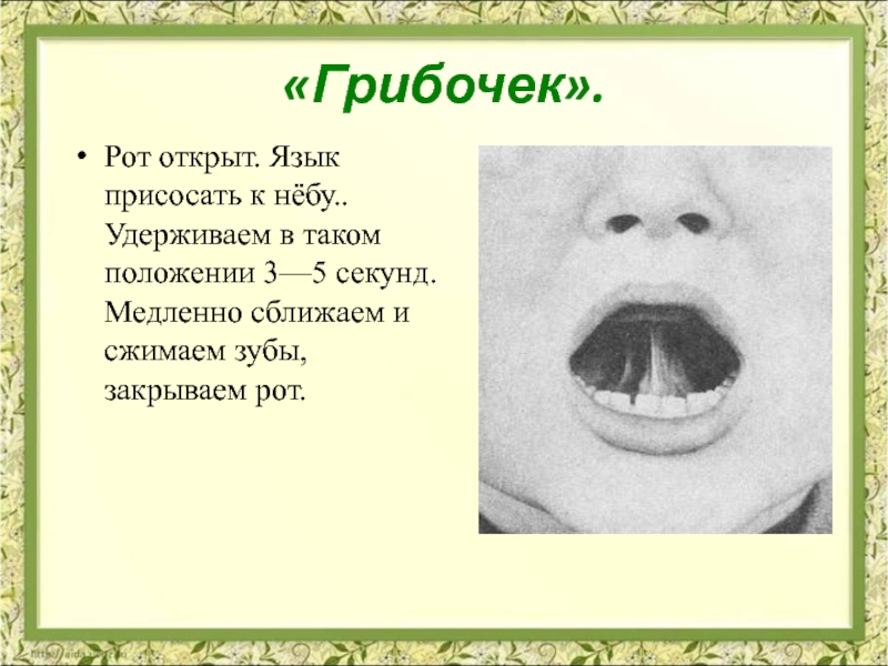 Язык откройте закройте. Язык к нёбу упражнения. Сомкнутые и сжатые зубы. Зубы сжаты логопедия.