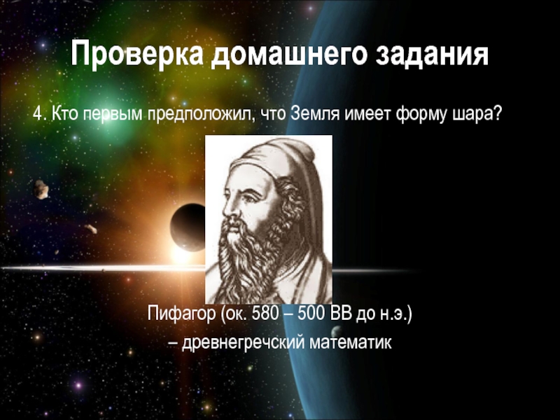 Земля имеет форму шара предположил. Кто первым предложил что земля шар. Кто первым предложил что земля имеет форму шара. Кто предположил что земля имеет форму шара. Кто из древнегреческих ученых предположил что земля имеет форму шара.