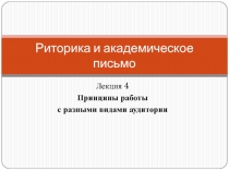 Риторика и академическое письмо