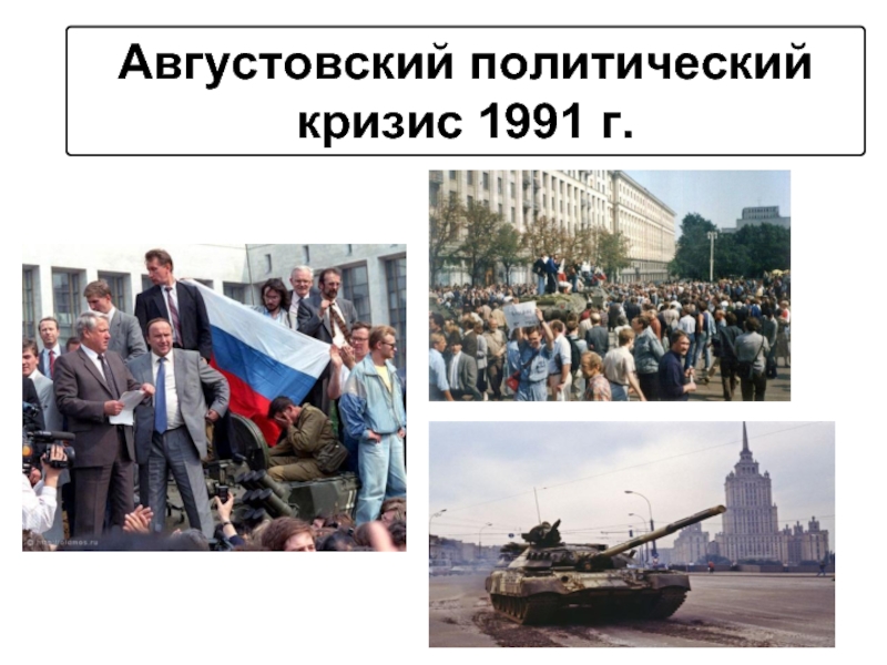 Год политического кризиса. Августовский политический кризис 1991 года в СССР. Политический кризис 1993 августовский путч. Кризис 1991 и кризис 1993. Кризис 1991 года в России.