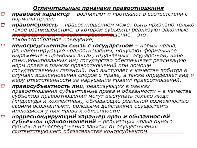 Определение правоотношения. Характерные черты правоотношений. Понятие признаки и структура правоотношений. Правовые нормы и правоотношения. Характерные признаки и особенности правоотношений.