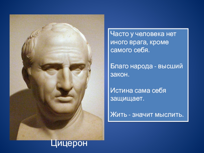 Благо народа высший закон. Жить значит мыслить Цицерон. Высказывание Цицерона жить значит мыслить. Декарт Цицерон.