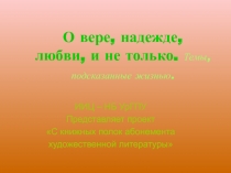 О вере, надежде, любви, и не только. Темы, подсказанные жизнью. 