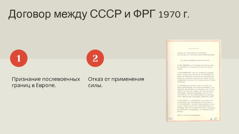 Договор между ссср. Договор между СССР И ФРГ 1970. Договор между ФРГ И СССР 1970 Г. Договор между СССР И ФРГ О признании послевоенных границ в Европе. Московский договор между СССР И ФРГ.