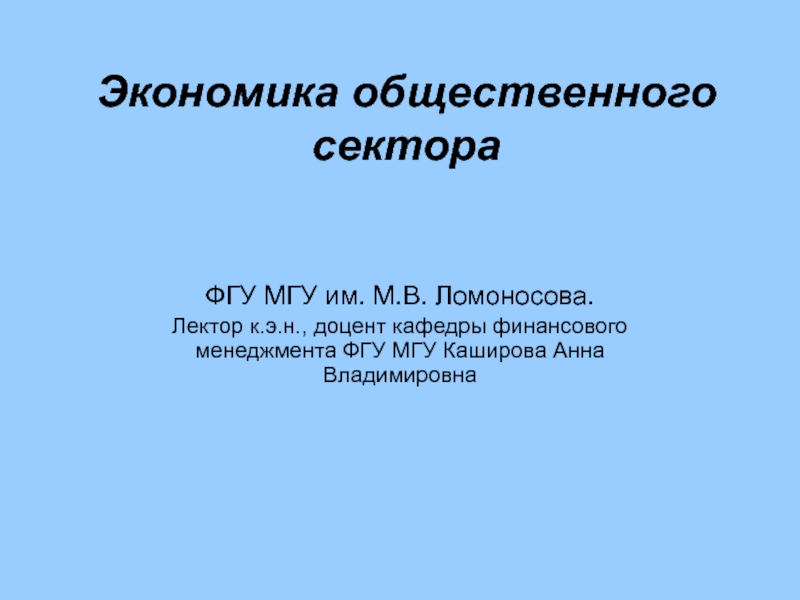 Презентация Экономика общественного сектора