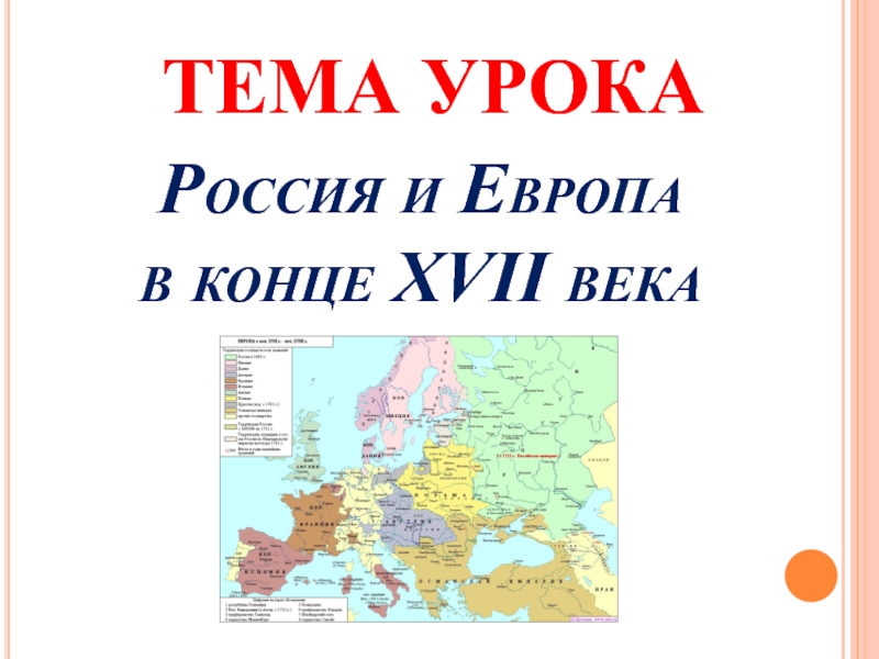 Россия в конце 17 века презентация