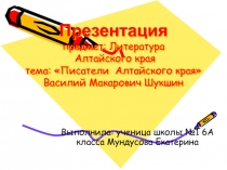 Василий Макарович Шукшин